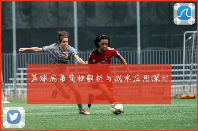 篮球底角简称解析与战术应用探讨