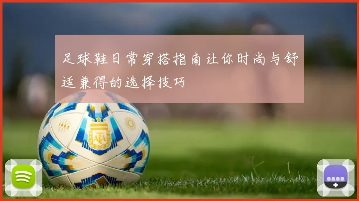 足球鞋日常穿搭指南让你时尚与舒适兼得的选择技巧