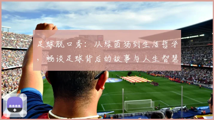 足球脱口秀：从绿茵场到生活哲学，畅谈足球背后的故事与人生智慧