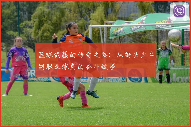 篮球武藤的传奇之路：从街头少年到职业球员的奋斗故事