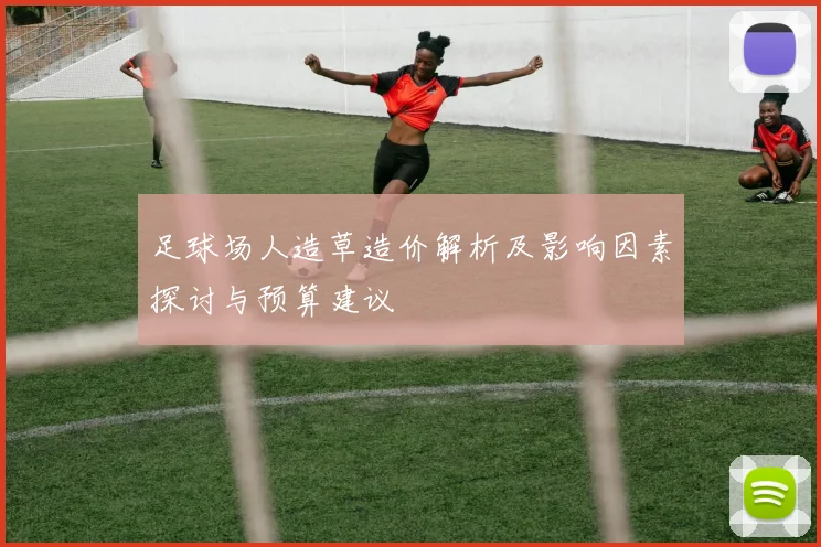 足球场人造草造价解析及影响因素探讨与预算建议
